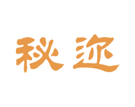 秘迩 第3类化妆品商标图样