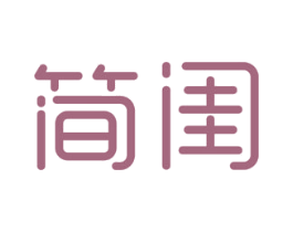 简闺 第3类化妆品商标图样