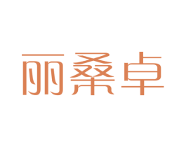 丽桑卓 第3类化妆品商标图样