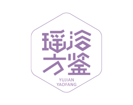 浴鉴瑶方 第3类化妆品商标图样