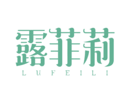露菲莉 第3类化妆品商标图样