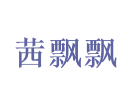 茜飘飘 第3类化妆品商标图样