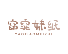 窈窕妹纸 第3类化妆品商标图样