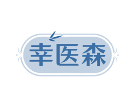 幸医森 第3类化妆品商标图样