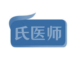 氏医师 第3类化妆品商标图样