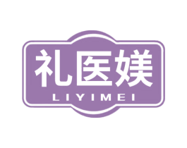 礼医媄 第3类化妆品商标图样