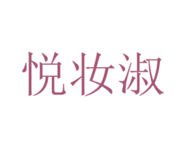 悦妆淑 第3类化妆品商标图样