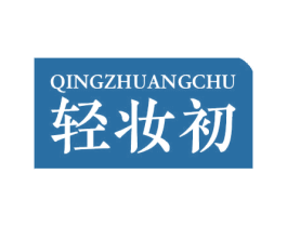轻妆初 第3类化妆品商标图样