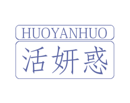 活妍惑 第3类化妆品商标图样