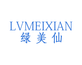 绿美仙 第3类化妆品商标图样