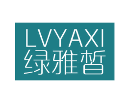 绿雅皙 第3类化妆品商标图样