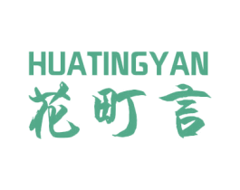 花町言 第3类化妆品商标图样