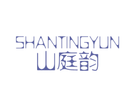 山庭韵 第3类化妆品商标图样