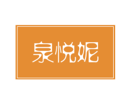 泉悦妮 第3类化妆品商标图样