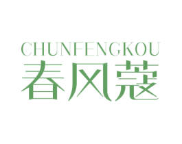 春风蔻 第3类化妆品商标图样