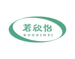 若欣怡 第3类化妆品商标图样