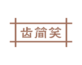 齿简笑 第3类化妆品商标图样