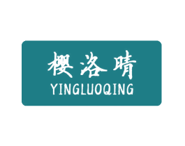 樱洛晴 第3类化妆品商标图样