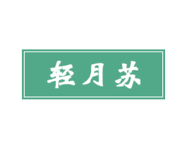 轻月苏 第3类化妆品商标图样