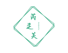 芮芝芙 第3类化妆品商标图样