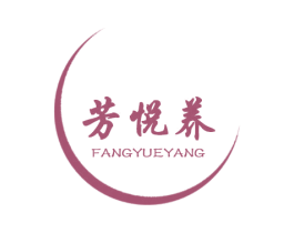 芳悦养 第3类化妆品商标图样