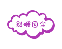 别暖因尘 第3类化妆品商标图样