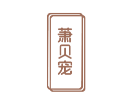 萧贝宠 第3类化妆品商标图样