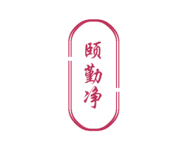 颐勤净 第3类化妆品商标图样