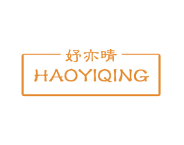 妤亦晴 HAOYIQING 第3类化妆品商标图样