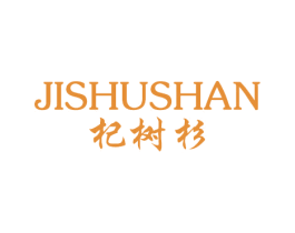 杞树杉 JISHUSHAN 第3类化妆品商标图样