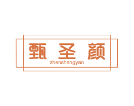 甄圣颜 第3类化妆品商标图样
