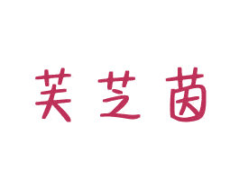芙芝茵 第3类化妆品商标图样