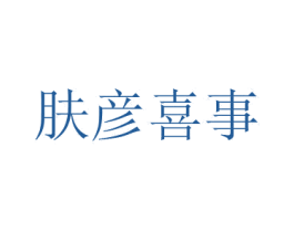 肤彦喜事 第3类化妆品商标图样