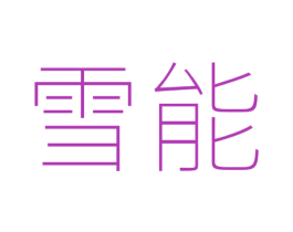 雪能 第3类化妆品商标图样