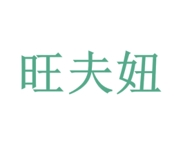 旺夫妞 第3类化妆品商标图样