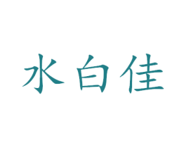 水白佳 第3类化妆品商标图样