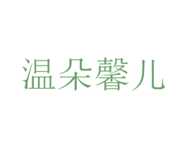 温朵馨儿 第3类化妆品商标图样