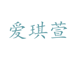 爱琪萱 第3类化妆品商标图样