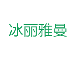 冰丽雅曼 第3类化妆品商标图样