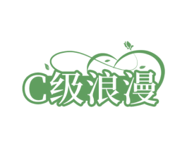 C级浪漫 第3类化妆品商标图样
