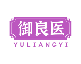 御良医 第3类化妆品商标图样