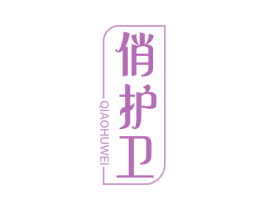 俏护卫 第3类化妆品商标图样