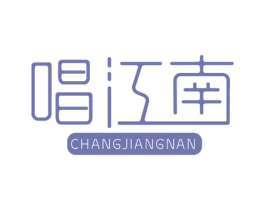 唱江南 第3类化妆品商标图样