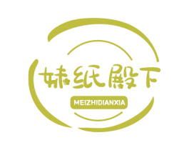 妹纸殿下 第3类化妆品商标图样