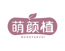 萌颜植 第3类化妆品商标图样