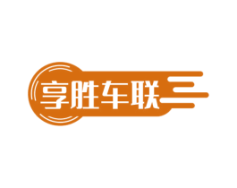 享胜车联 第3类化妆品商标图样