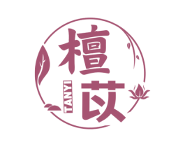 檀苡 第3类化妆品商标图样