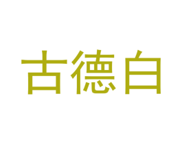 古德白 第3类化妆品商标图样