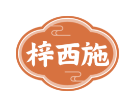 梓西施 第3类化妆品商标图样