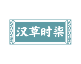 汉草时柒 第3类化妆品商标图样